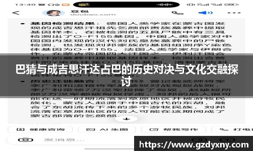 巴猜与成吉思汗达占巴的历史对决与文化交融探讨