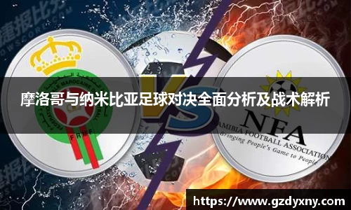 摩洛哥与纳米比亚足球对决全面分析及战术解析