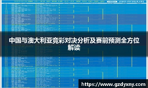 中国与澳大利亚竞彩对决分析及赛前预测全方位解读