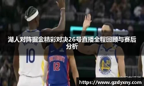 湖人对阵掘金精彩对决26号直播全程回顾与赛后分析